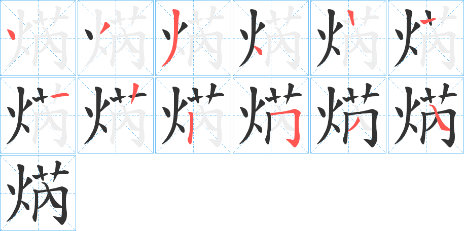 焫的笔画顺序