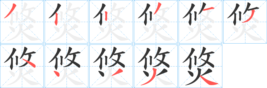 焂的笔画顺序