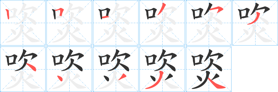 焁的笔画顺序