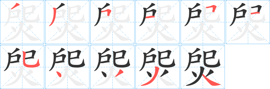 焈的笔画顺序