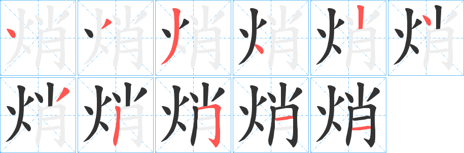焇的笔画顺序