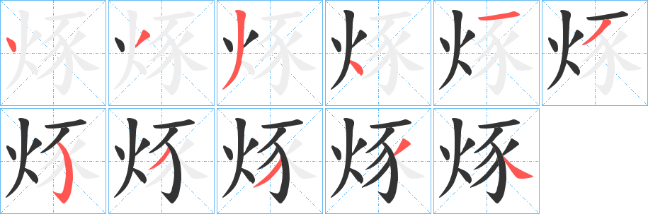 烼的笔画顺序