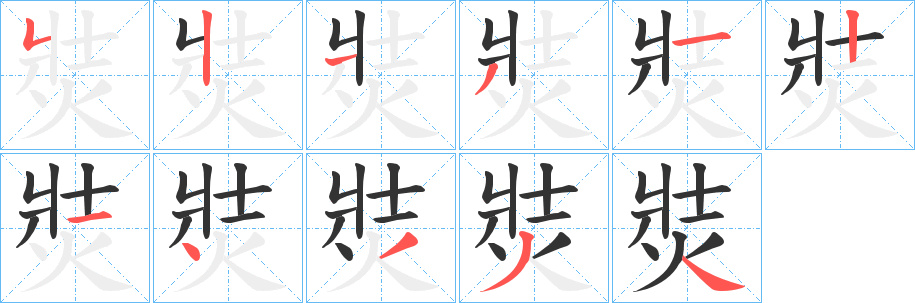 焋的笔画顺序