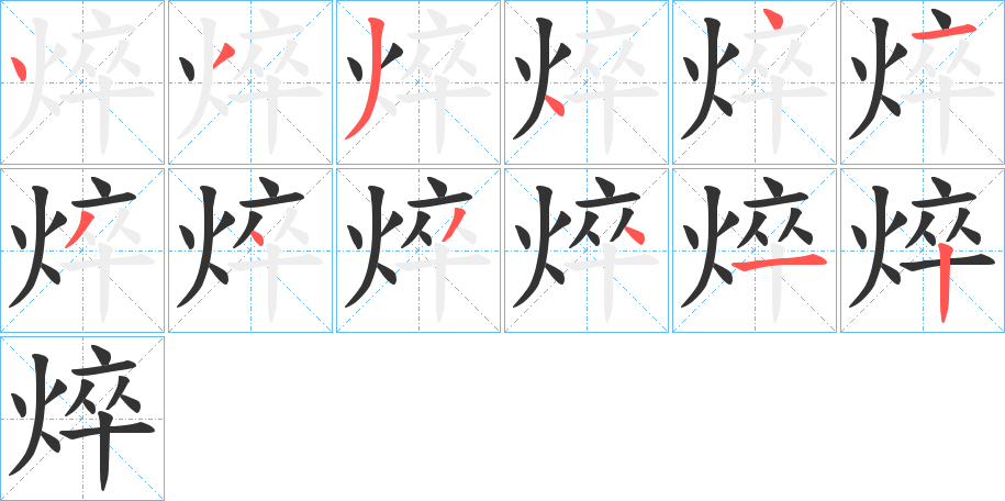 焠的笔画顺序