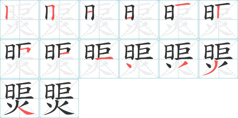 煚的笔画顺序