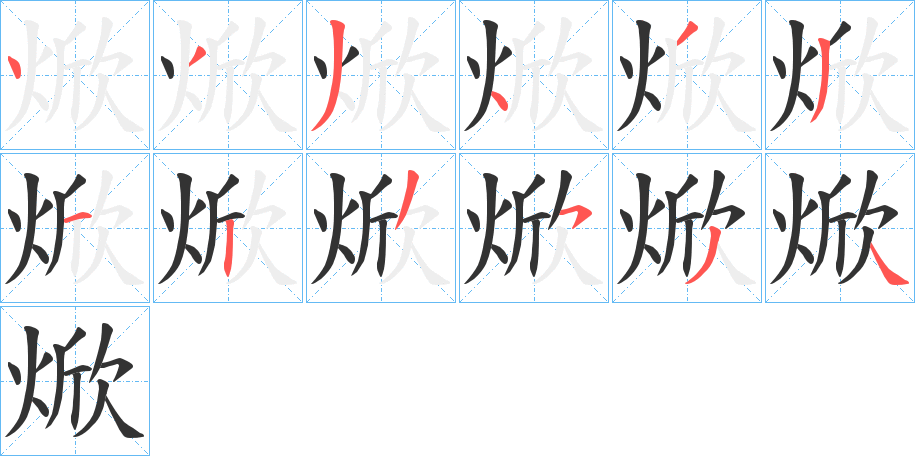焮的笔画顺序