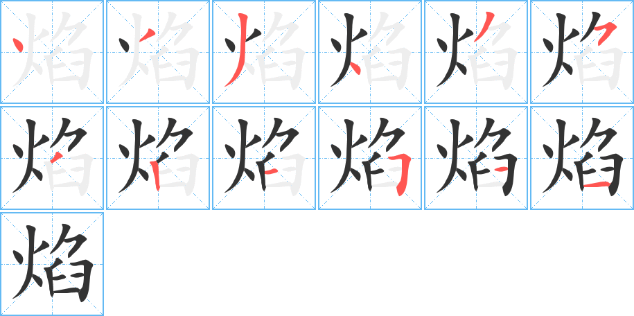 焰的笔画顺序