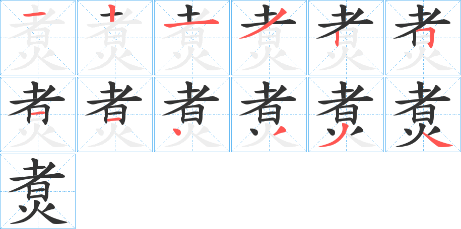 煑的笔画顺序