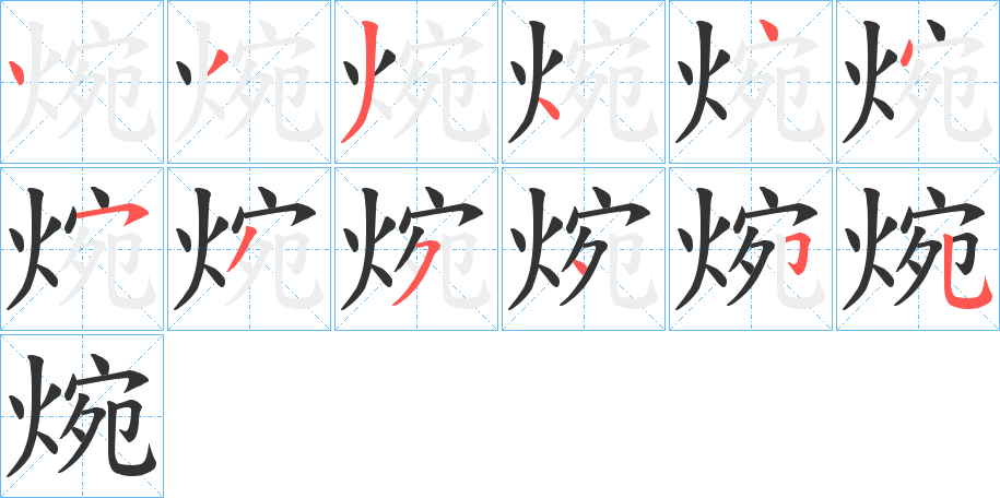 焥的笔画顺序