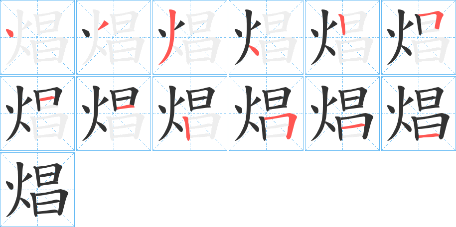 焻的笔画顺序