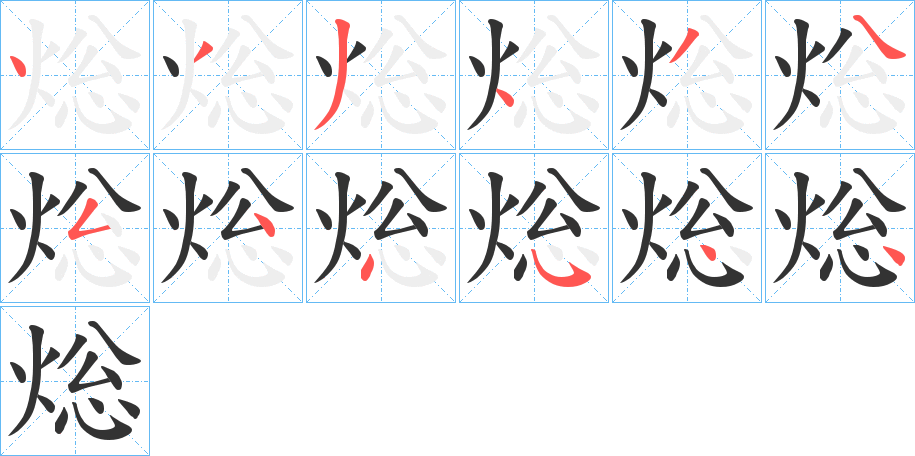 焧的笔画顺序