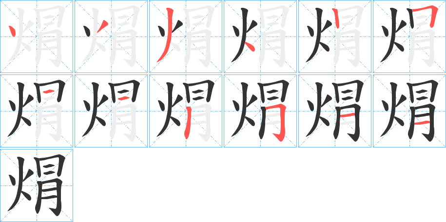 焨的笔画顺序