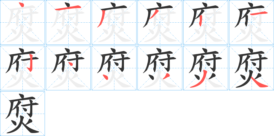 焤的笔画顺序