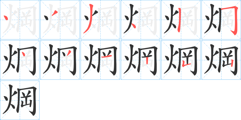 焵的笔画顺序