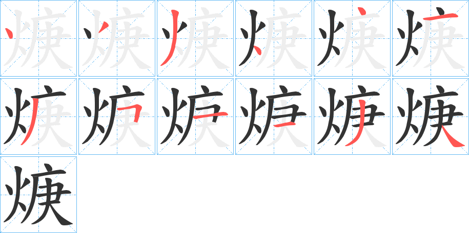 焿的笔画顺序