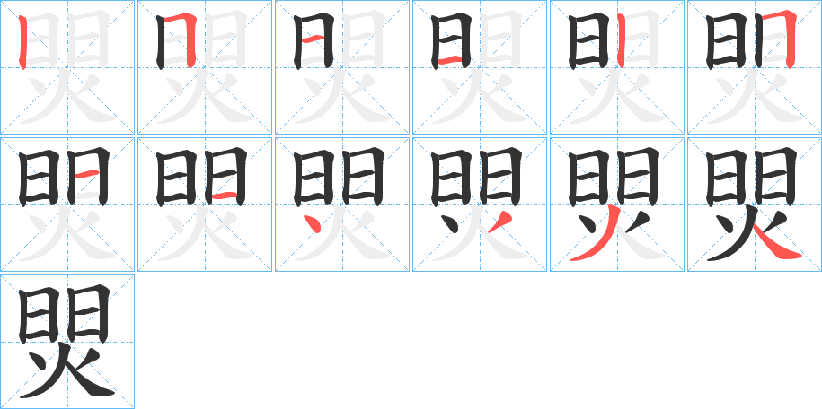 焸的笔画顺序