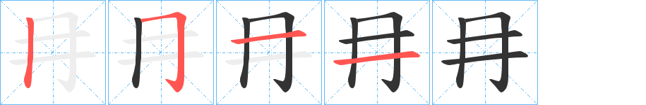 冄的笔画顺序