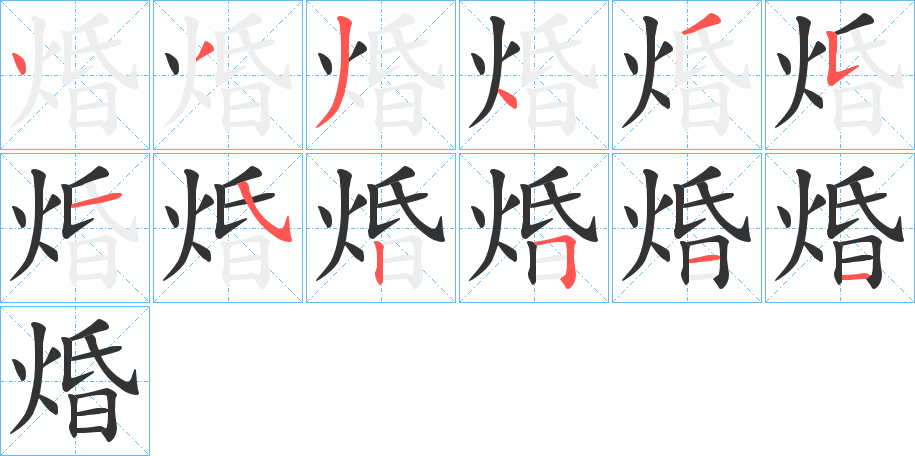 焝的笔画顺序