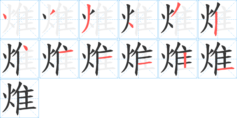焳的笔画顺序