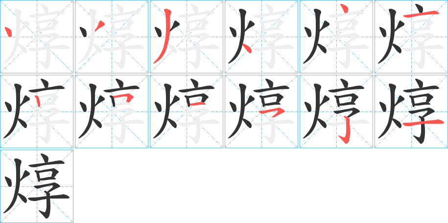焞的笔画顺序