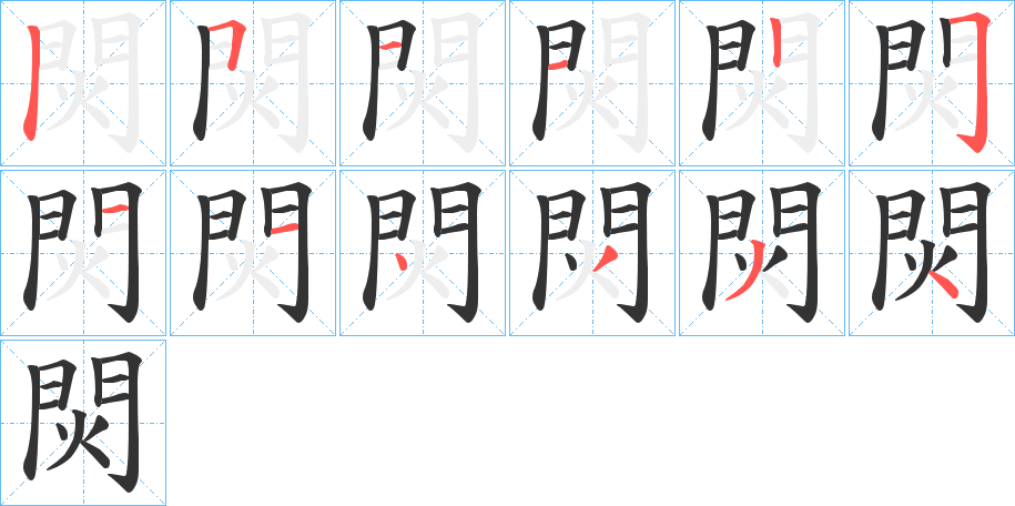 焛的笔画顺序