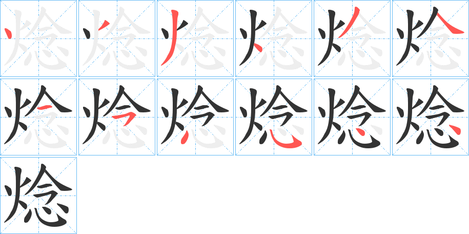 焾的笔画顺序