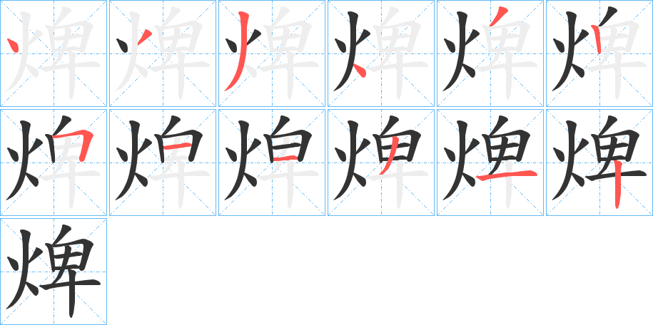 焷的笔画顺序