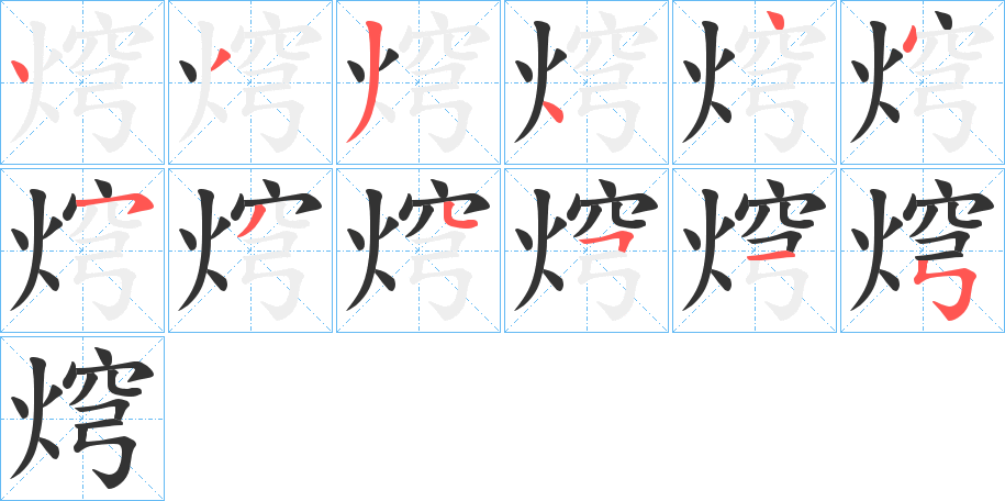 焪的笔画顺序