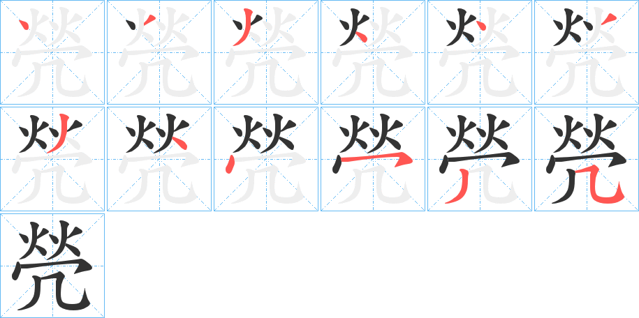 焭的笔画顺序