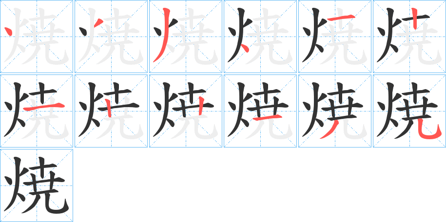 焼的笔画顺序