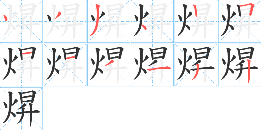 焺的笔画顺序