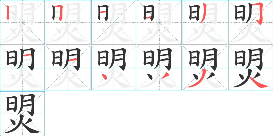 焽的笔画顺序