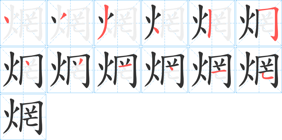 焹的笔画顺序