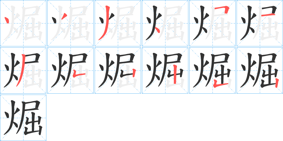 煀的笔画顺序