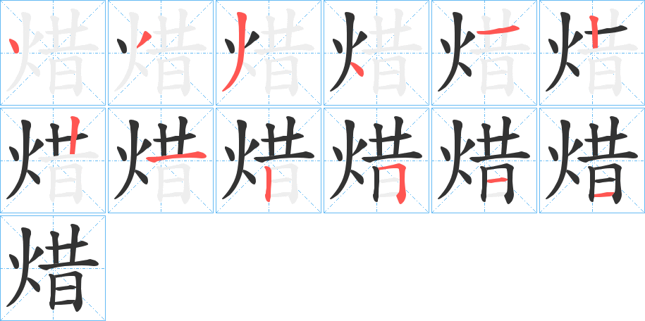 焟的笔画顺序