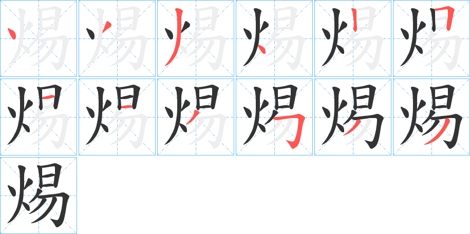 焬的笔画顺序