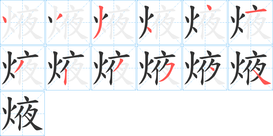 焲的笔画顺序