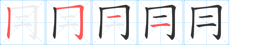 冃的笔画顺序