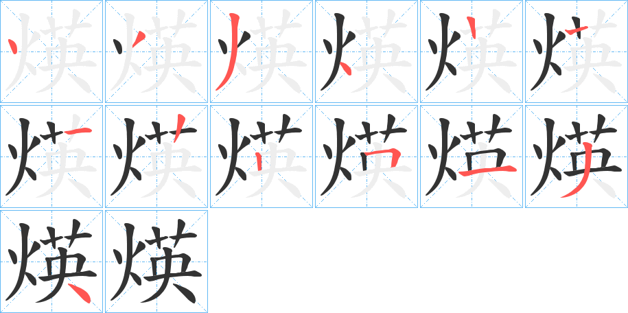 煐的笔画顺序