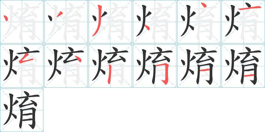 焴的笔画顺序