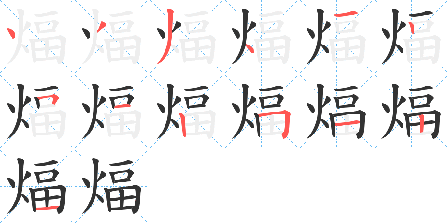 煏的笔画顺序