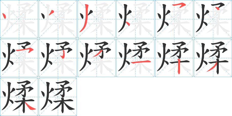 煣的笔画顺序