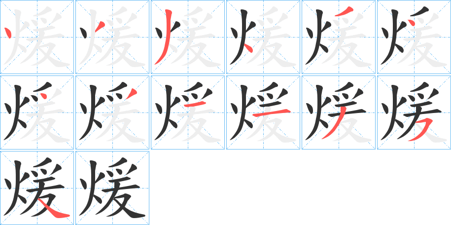 煖的笔画顺序