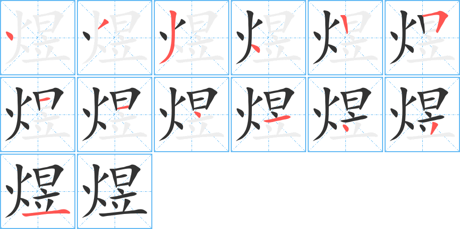 煜的笔画顺序
