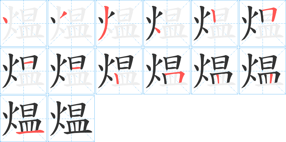 煴的笔画顺序