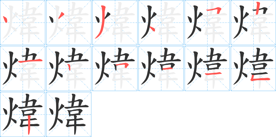 煒的笔画顺序