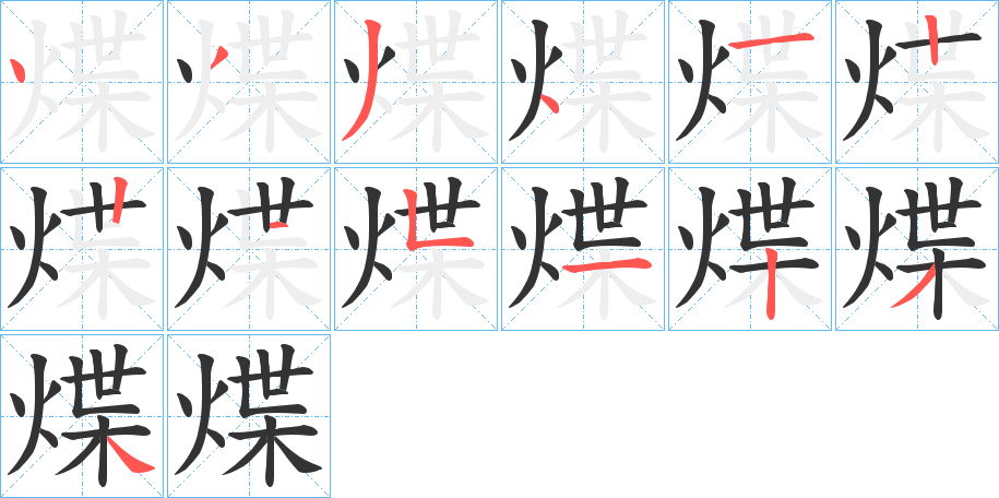 煠的笔画顺序