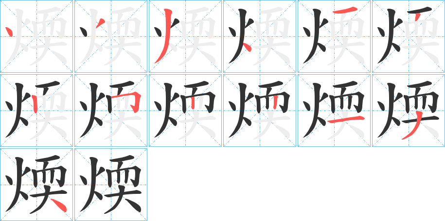 煗的笔画顺序