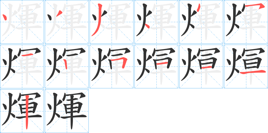 煇的笔画顺序