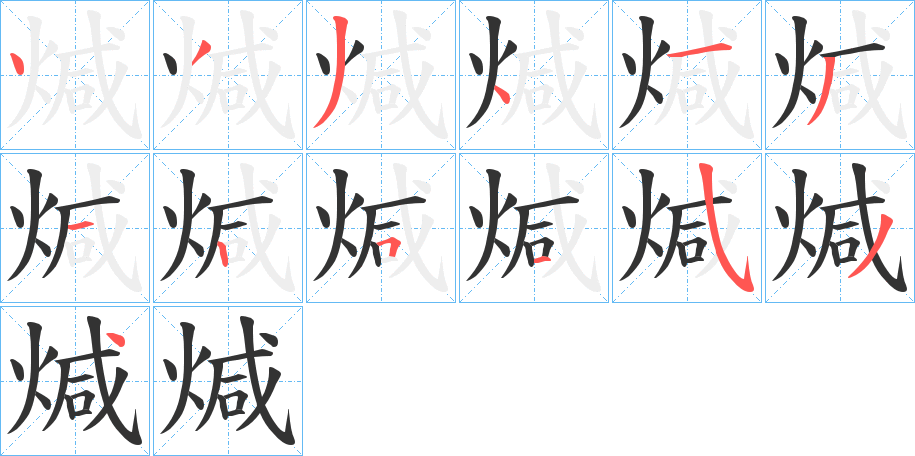 煘的笔画顺序